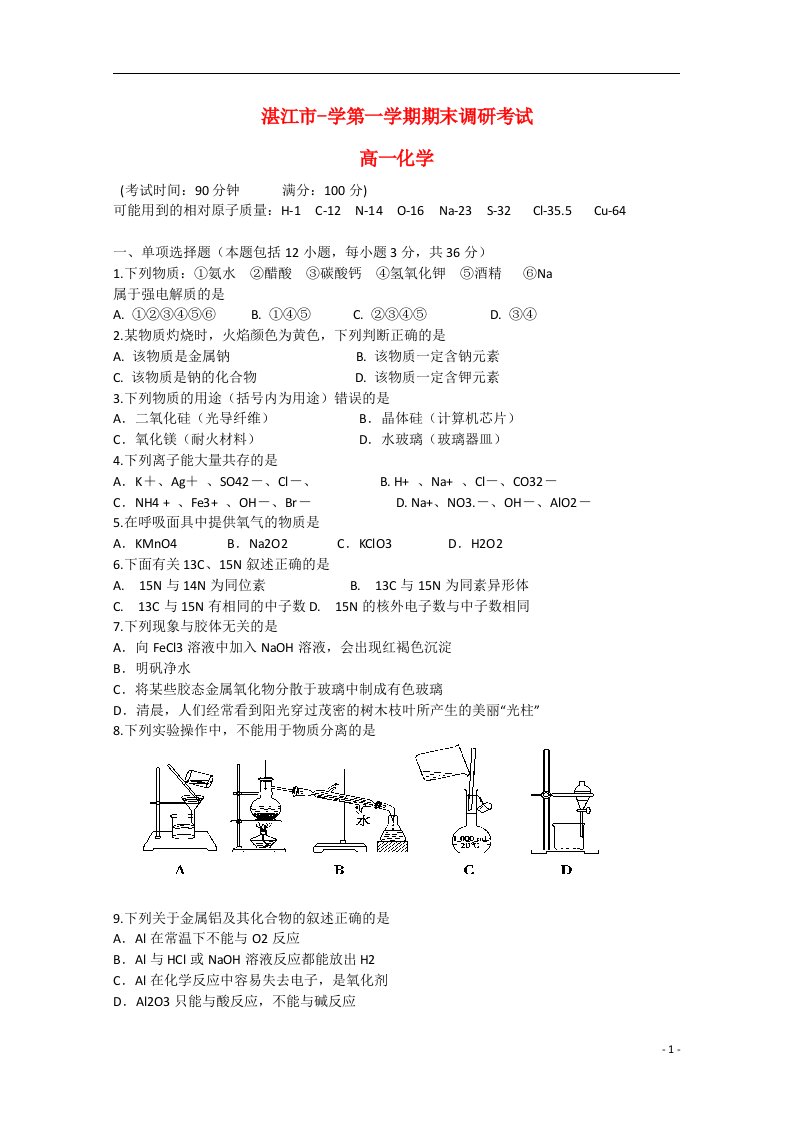 广东省湛江市高一化学上学期期末调研考试试题