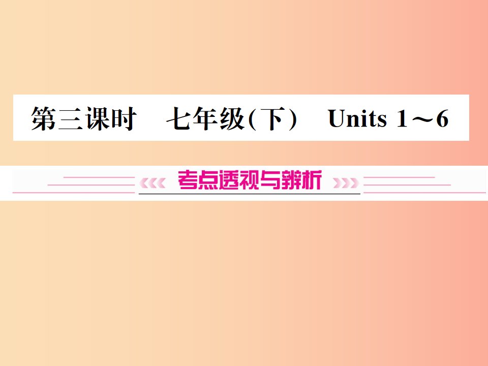 云南专版2019年中考英语总复习第一部分教材同步复习篇第三课时七下Units1_6习题课件