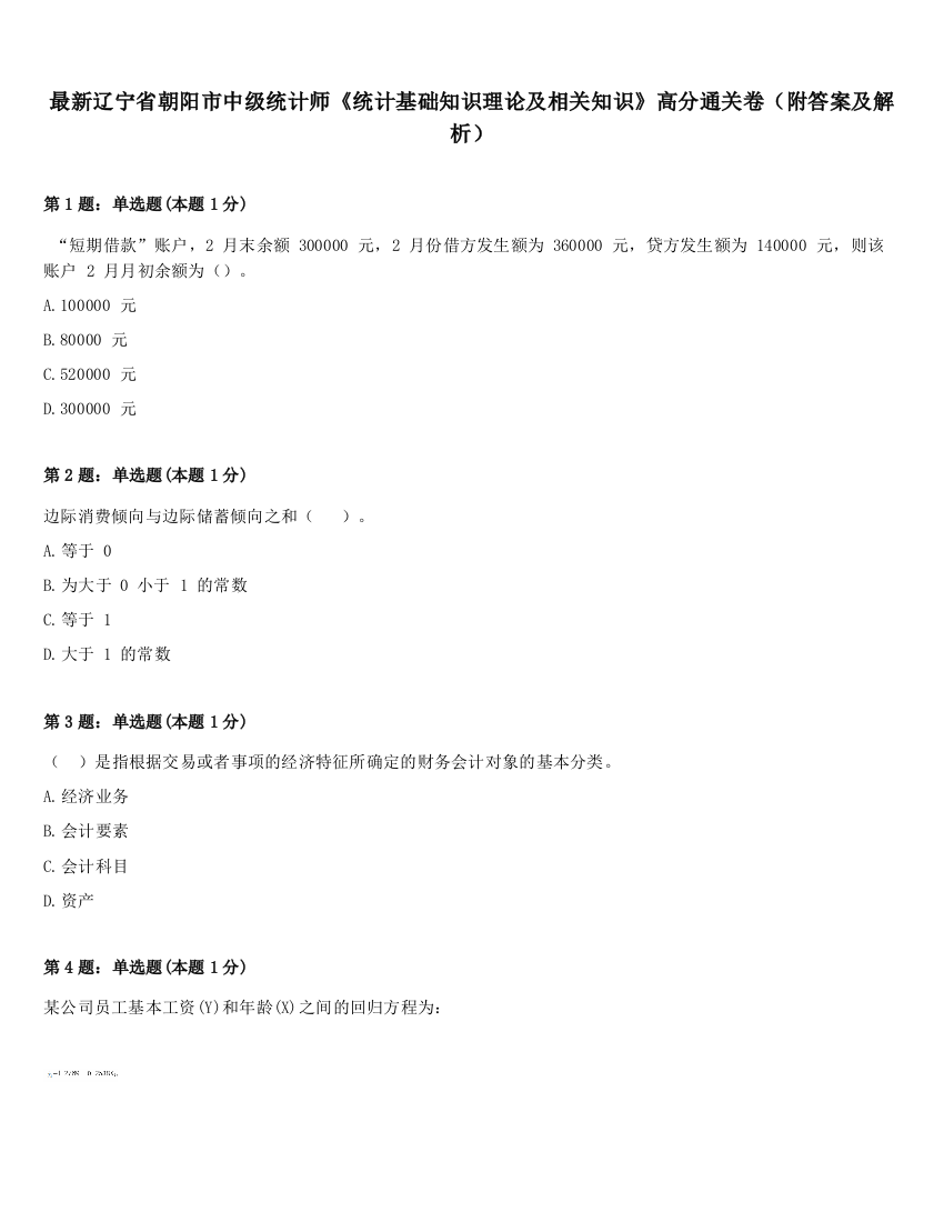 最新辽宁省朝阳市中级统计师《统计基础知识理论及相关知识》高分通关卷（附答案及解析）