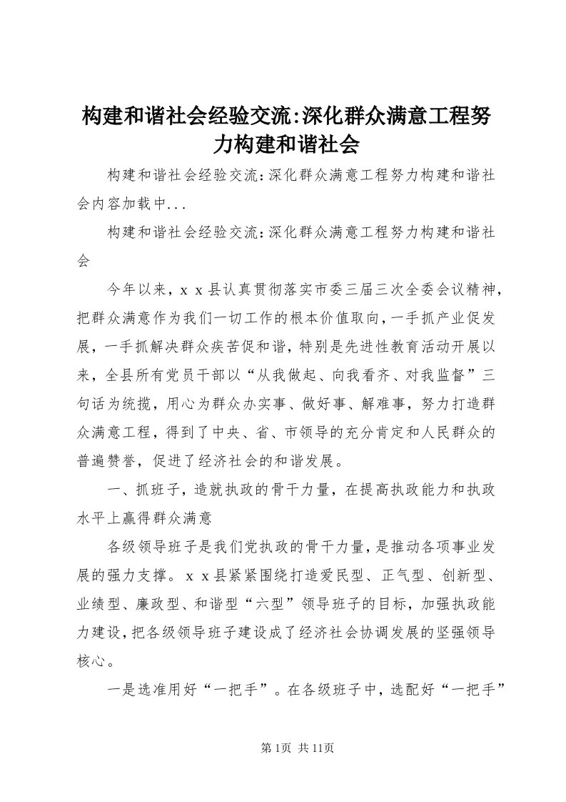 构建和谐社会经验交流-深化群众满意工程努力构建和谐社会