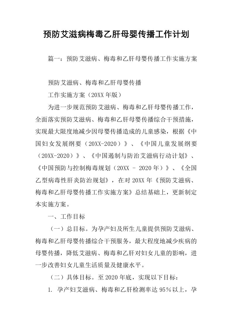 预防艾滋病梅毒乙肝母婴传播工作计划