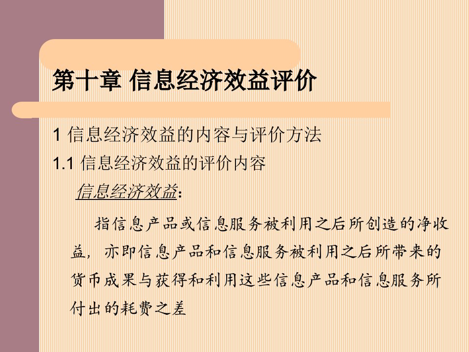 信息经济效益评价信息经济学