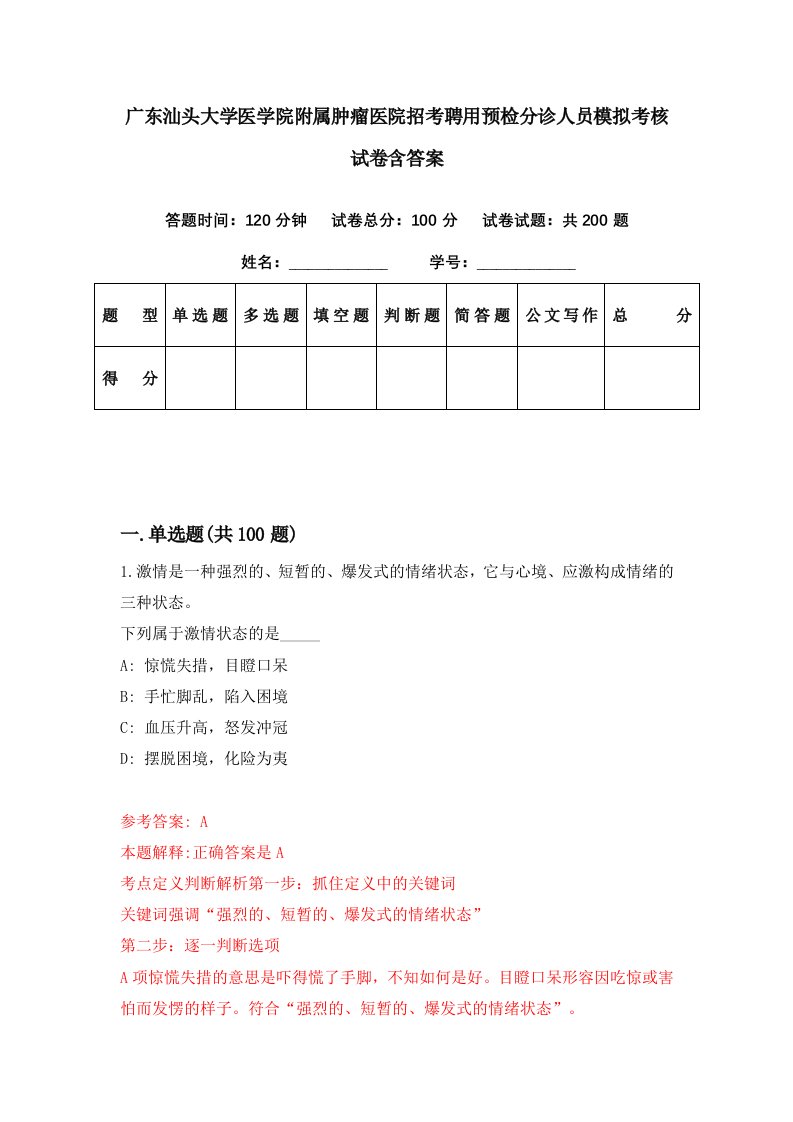 广东汕头大学医学院附属肿瘤医院招考聘用预检分诊人员模拟考核试卷含答案0