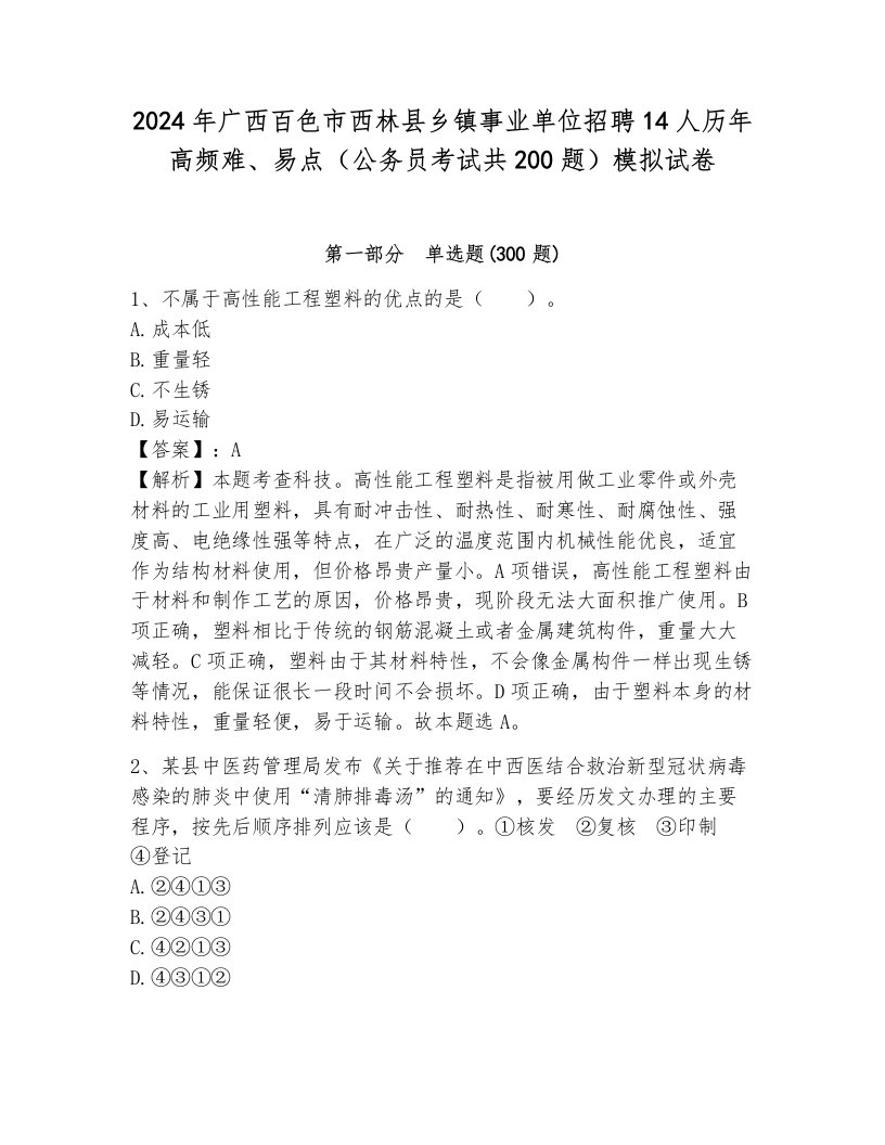 2024年广西百色市西林县乡镇事业单位招聘14人历年高频难、易点（公务员考试共200题）模拟试卷（易错题）