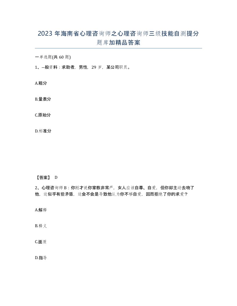 2023年海南省心理咨询师之心理咨询师三级技能自测提分题库加答案