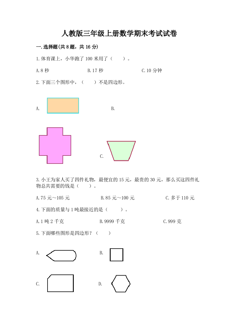 人教版三年级上册数学期末考试试卷【达标题】