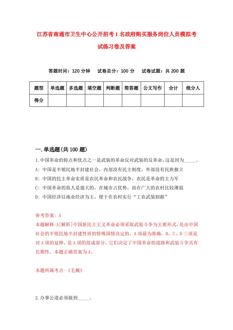 江苏省南通市卫生中心公开招考1名政府购买服务岗位人员模拟考试练习卷及答案第3期