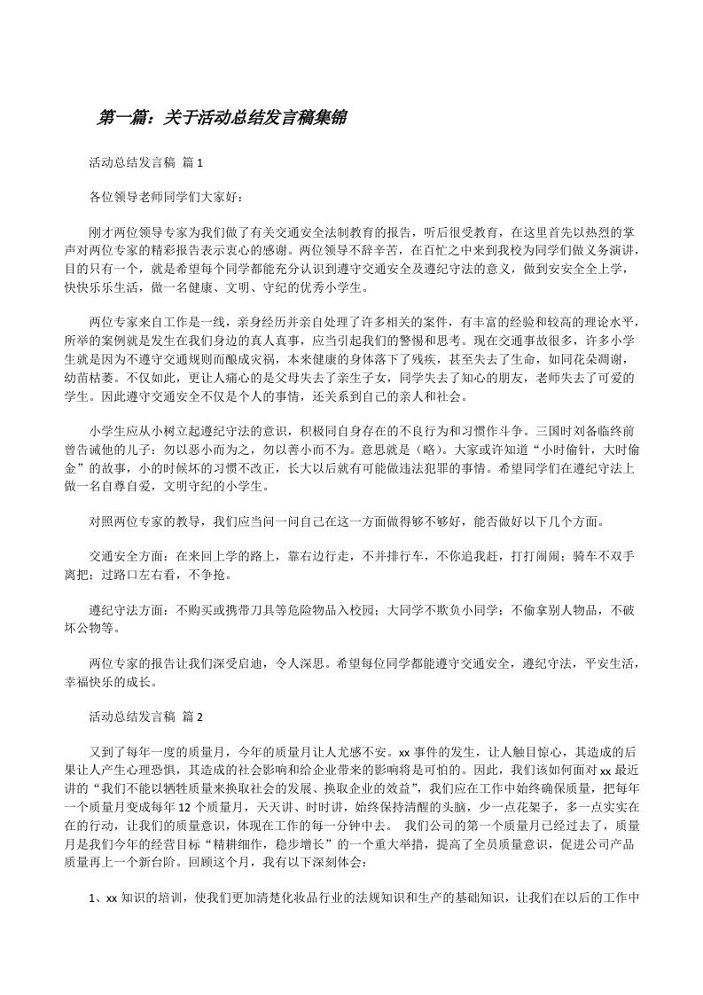 关于活动总结发言稿集锦[全文5篇][修改版]