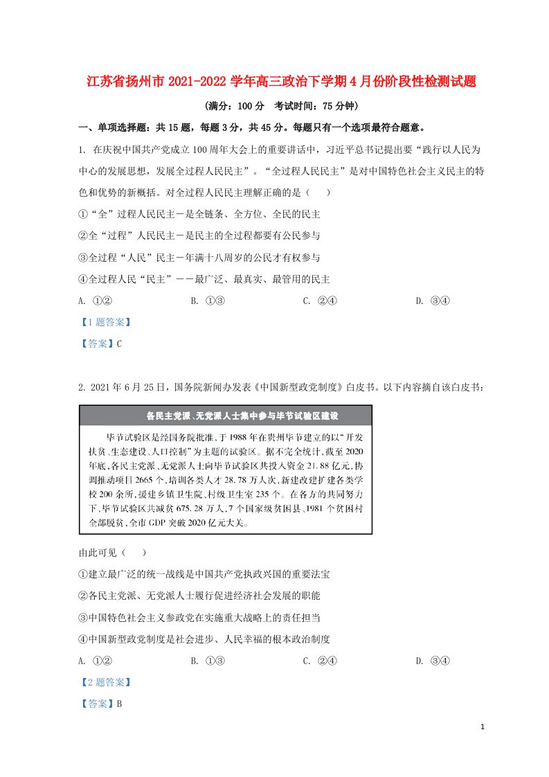 江苏省扬州市2021_2022学年高三政治下学期4月份阶段性检测试题