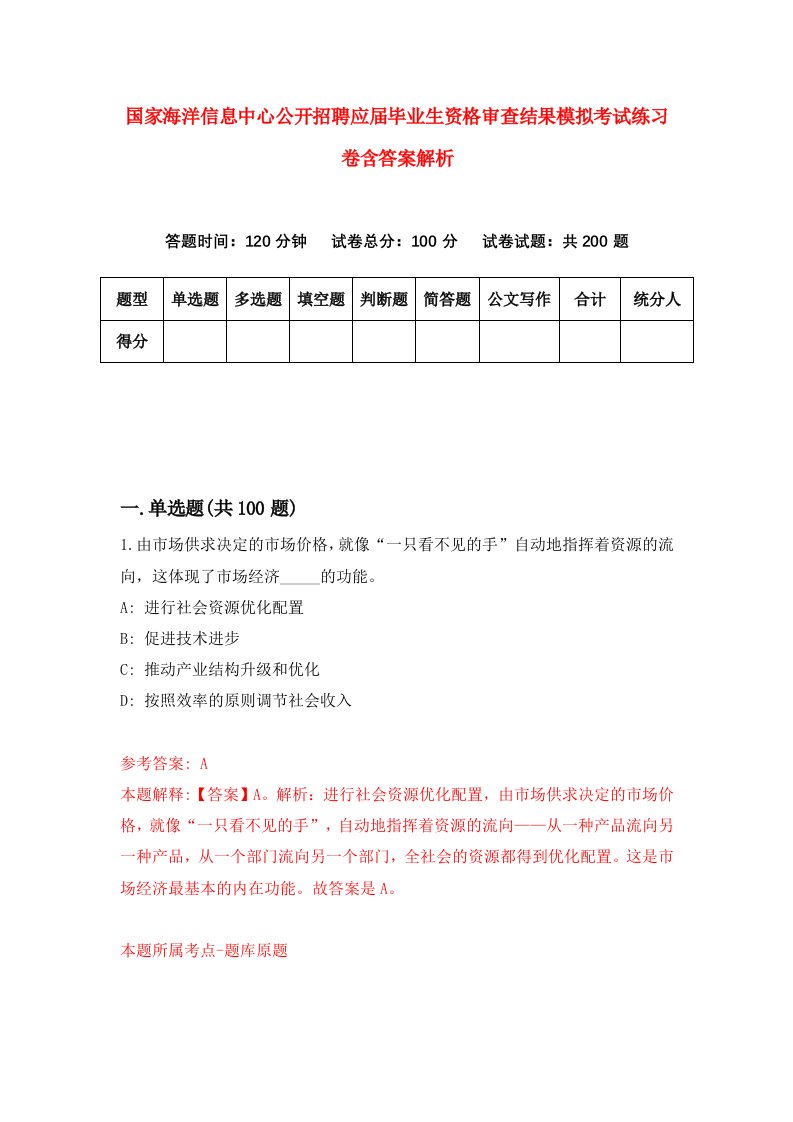 国家海洋信息中心公开招聘应届毕业生资格审查结果模拟考试练习卷含答案解析【2】