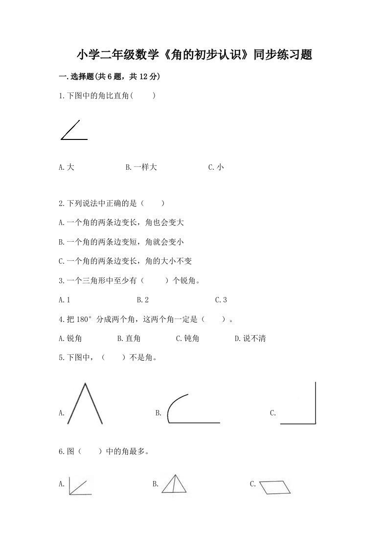 小学二年级数学《角的初步认识》同步练习题有完整答案