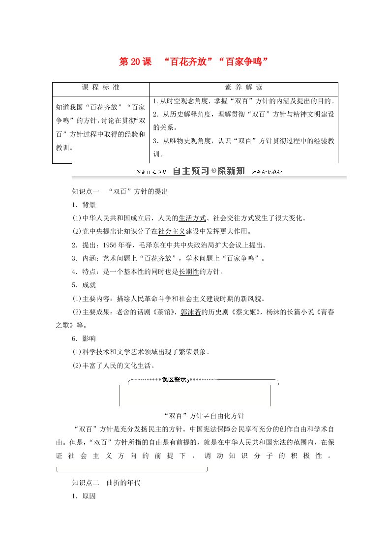 2020_2022学年高中历史第7单元现代中国的科技教育与文学艺术第20课“百花齐放”“百家争鸣”讲义教案新人教版必修3