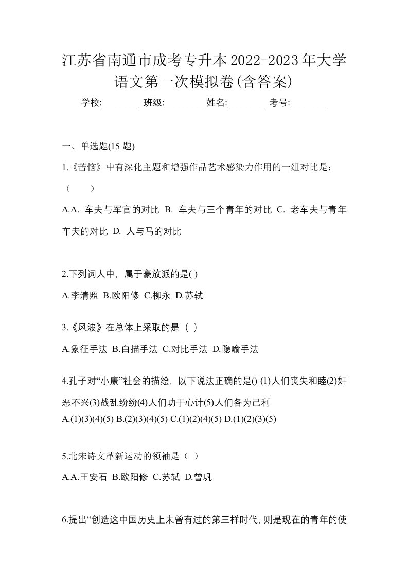 江苏省南通市成考专升本2022-2023年大学语文第一次模拟卷含答案