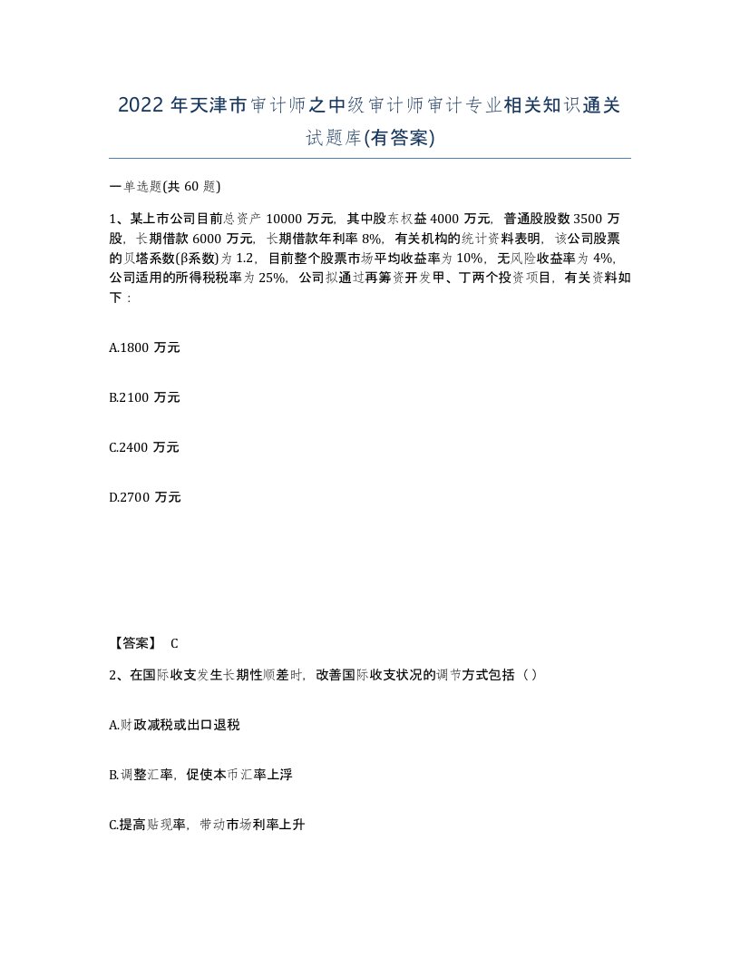 2022年天津市审计师之中级审计师审计专业相关知识通关试题库有答案