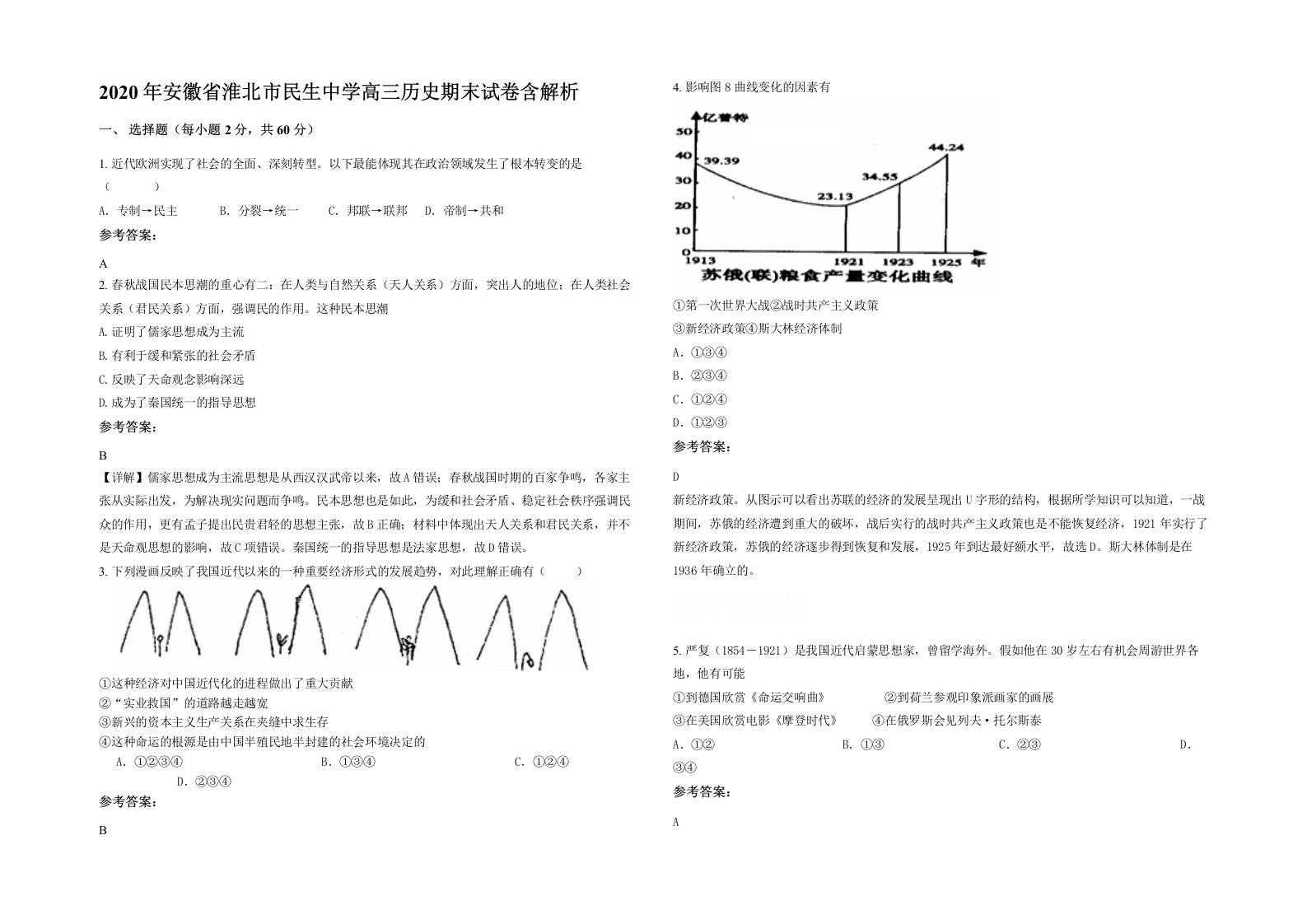 2020年安徽省淮北市民生中学高三历史期末试卷含解析