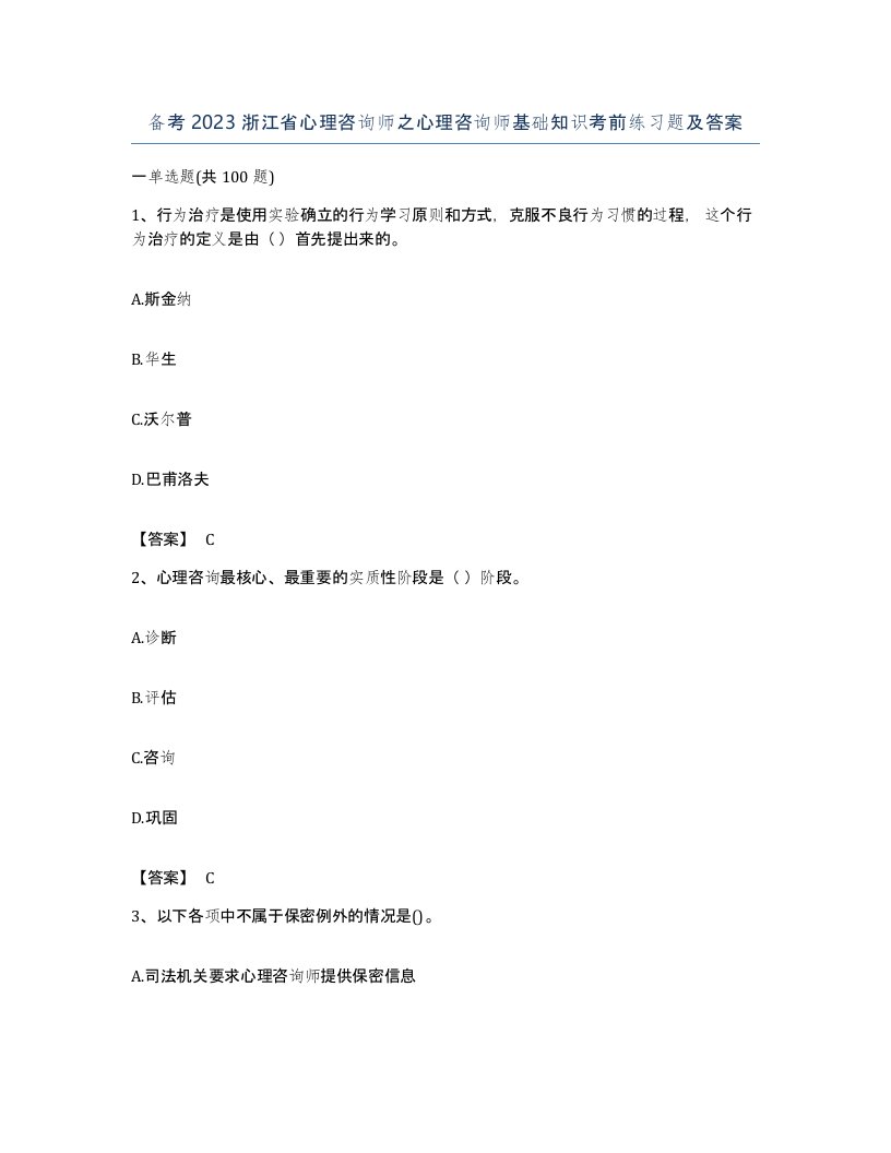 备考2023浙江省心理咨询师之心理咨询师基础知识考前练习题及答案