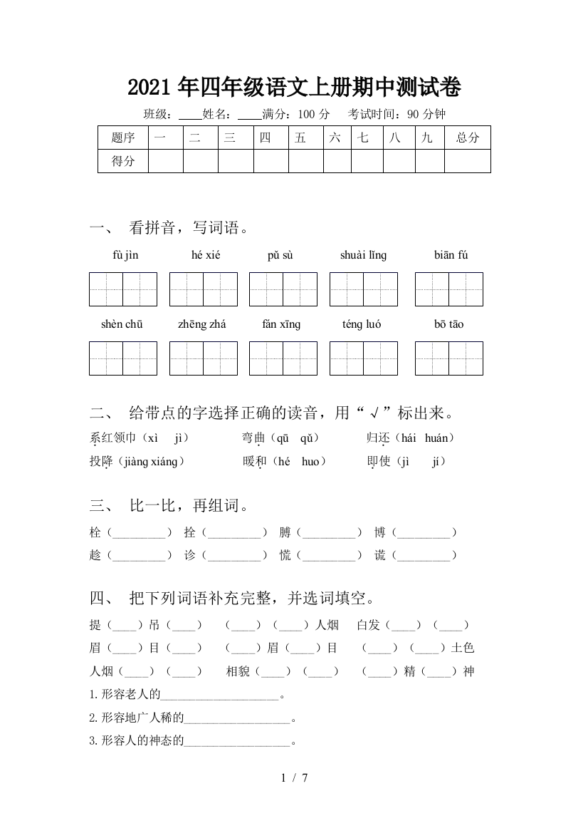 2021年四年级语文上册期中测试卷