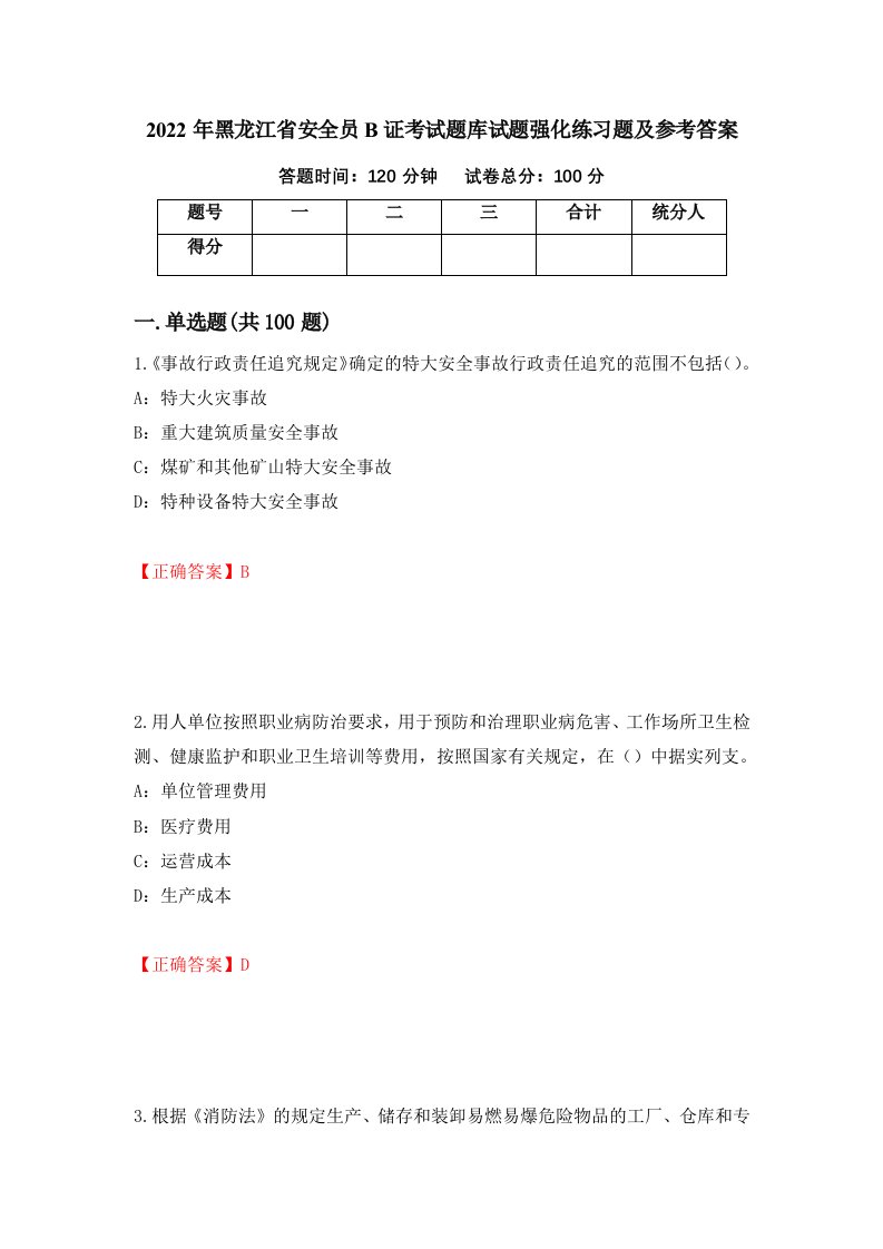 2022年黑龙江省安全员B证考试题库试题强化练习题及参考答案29