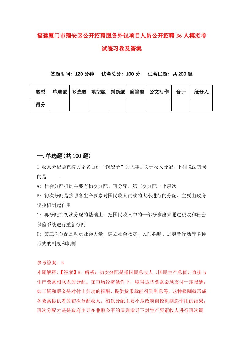 福建厦门市翔安区公开招聘服务外包项目人员公开招聘36人模拟考试练习卷及答案第1期