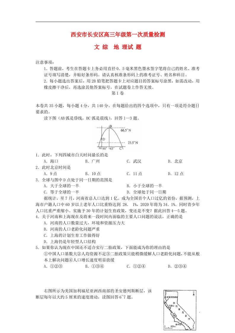 陕西省西安市长安区高三地理第一次质量检测试题