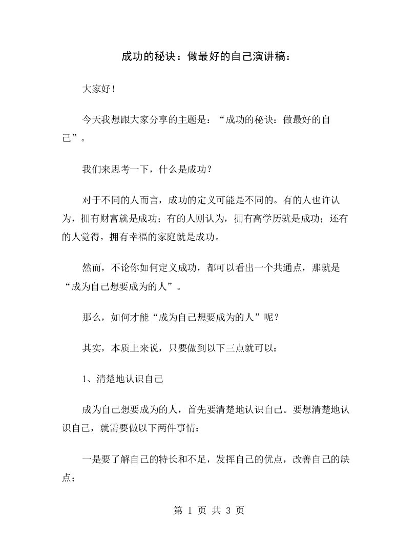 成功的秘诀：做最好的自己演讲稿