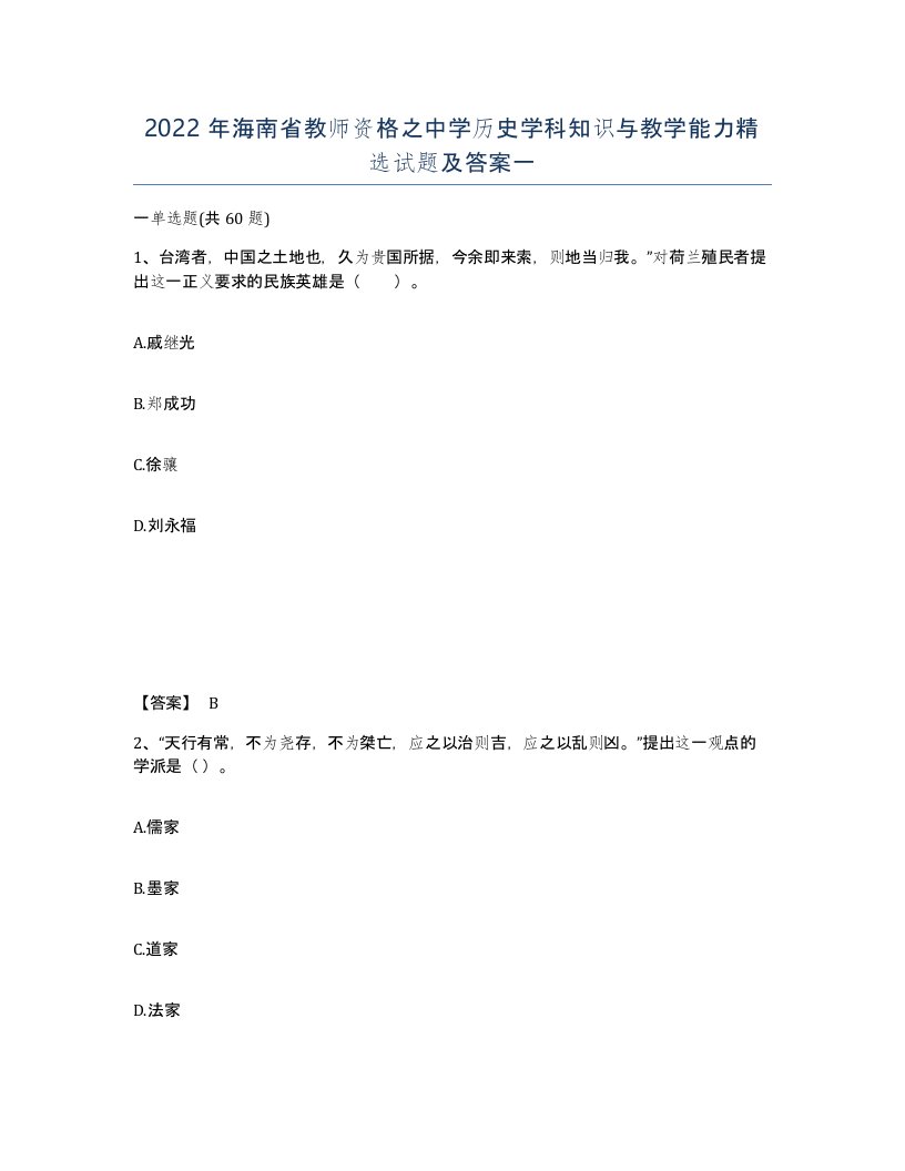 2022年海南省教师资格之中学历史学科知识与教学能力试题及答案一