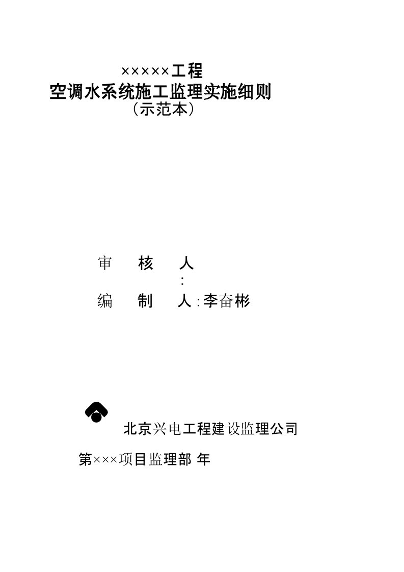 空调水系统施工监理实施细则