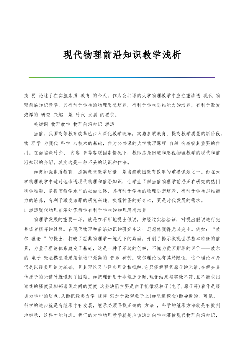 现代物理前沿知识教学浅析