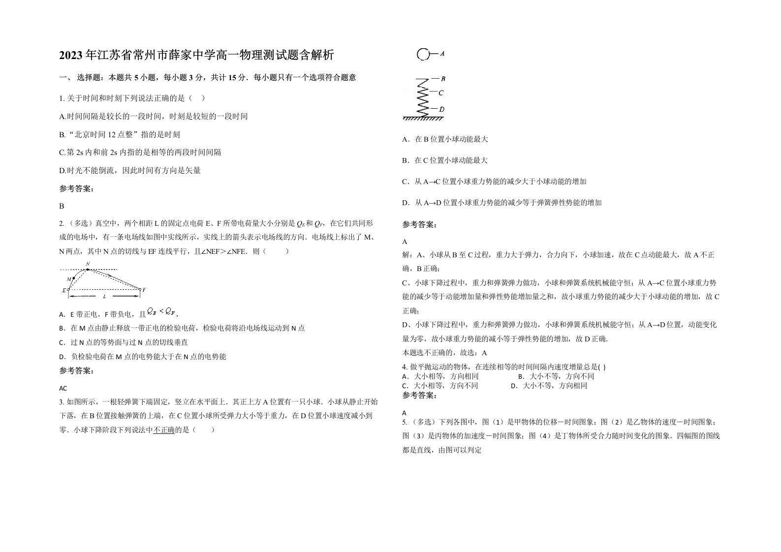 2023年江苏省常州市薛家中学高一物理测试题含解析