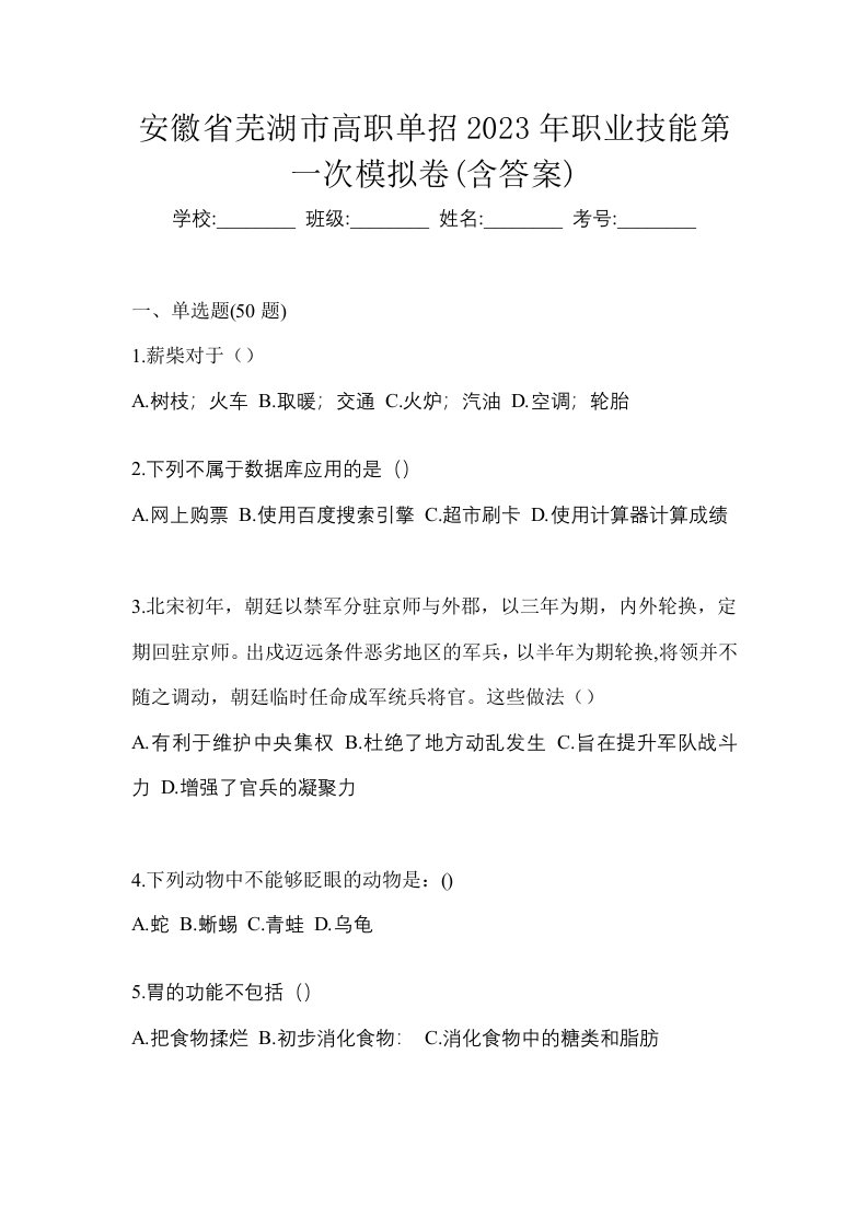 安徽省芜湖市高职单招2023年职业技能第一次模拟卷含答案