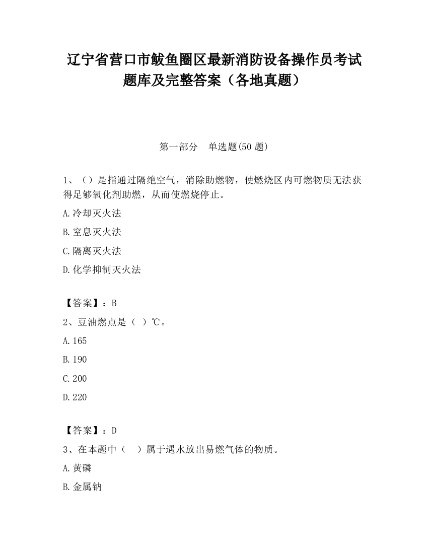 辽宁省营口市鲅鱼圈区最新消防设备操作员考试题库及完整答案（各地真题）