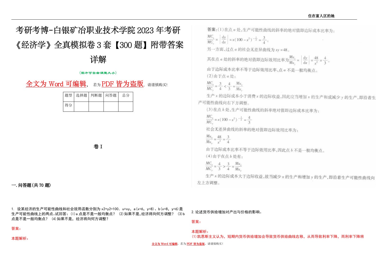 考研考博-白银矿冶职业技术学院2023年考研《经济学》全真模拟卷3套【300题】附带答案详解V1.2