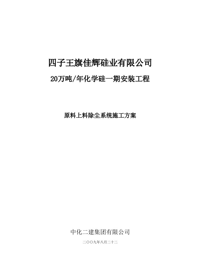 建筑工程管理-原料上料除尘系统施工方案