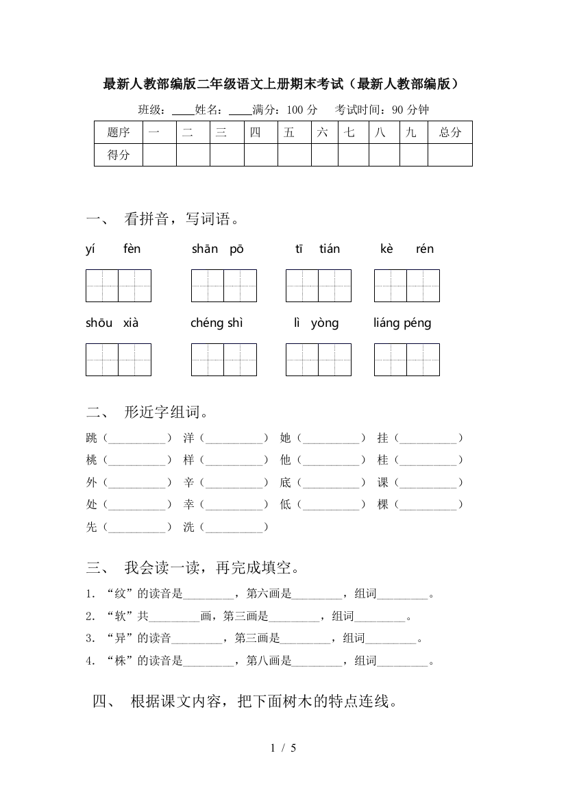 最新人教部编版二年级语文上册期末考试(最新人教部编版)