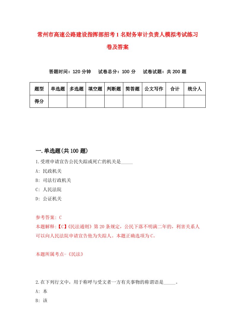 常州市高速公路建设指挥部招考1名财务审计负责人模拟考试练习卷及答案第4套