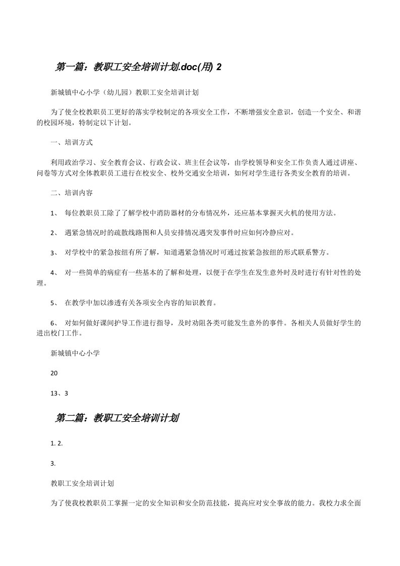 教职工安全培训计划.doc(用)2[修改版]