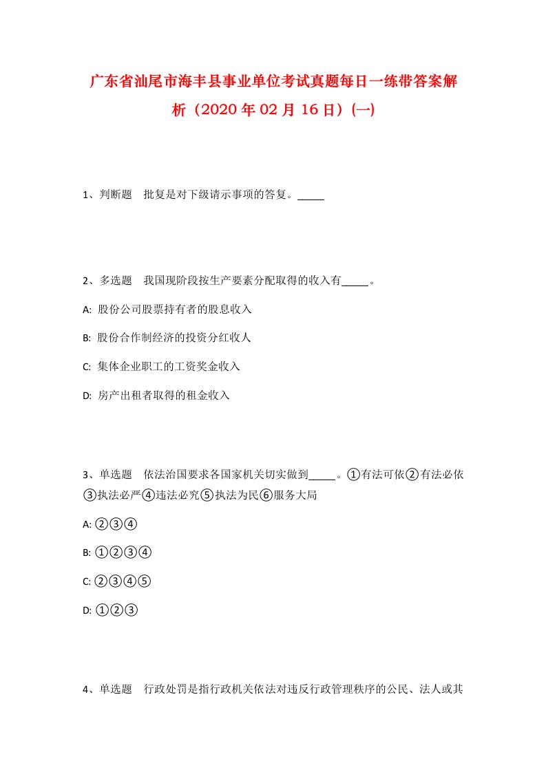 广东省汕尾市海丰县事业单位考试真题每日一练带答案解析2020年02月16日一