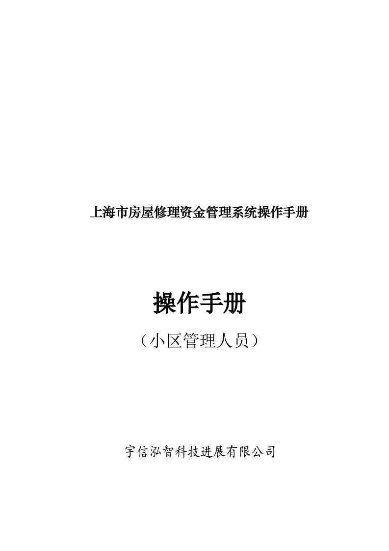 物业公司房屋维修资金管理系统操作手册