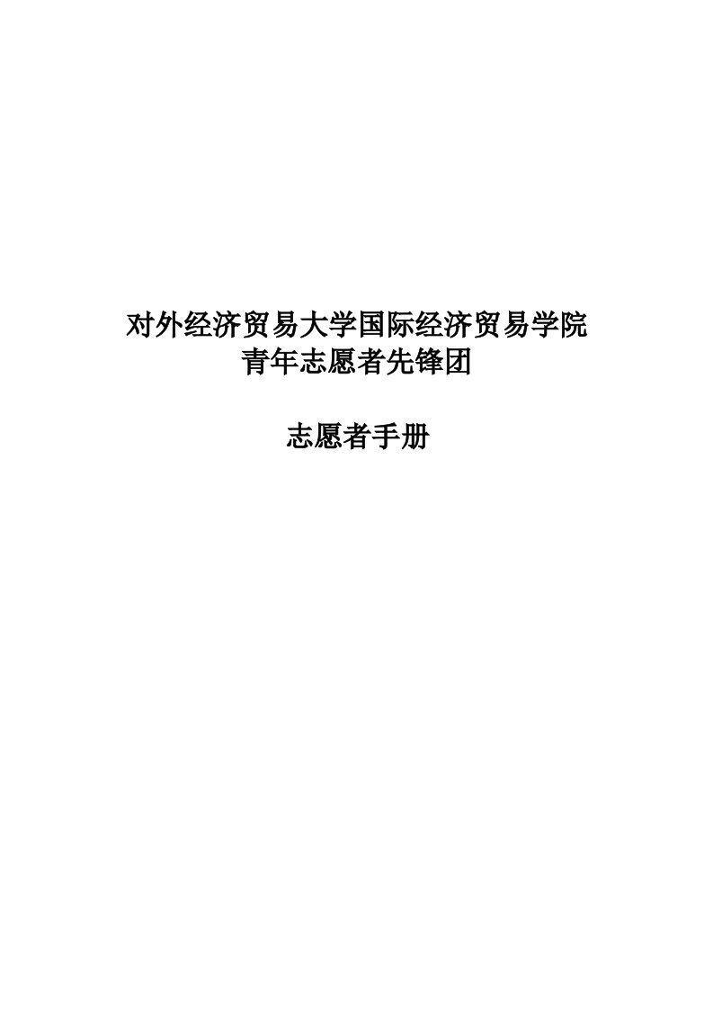 某学院青年志愿者先锋团志愿者手册