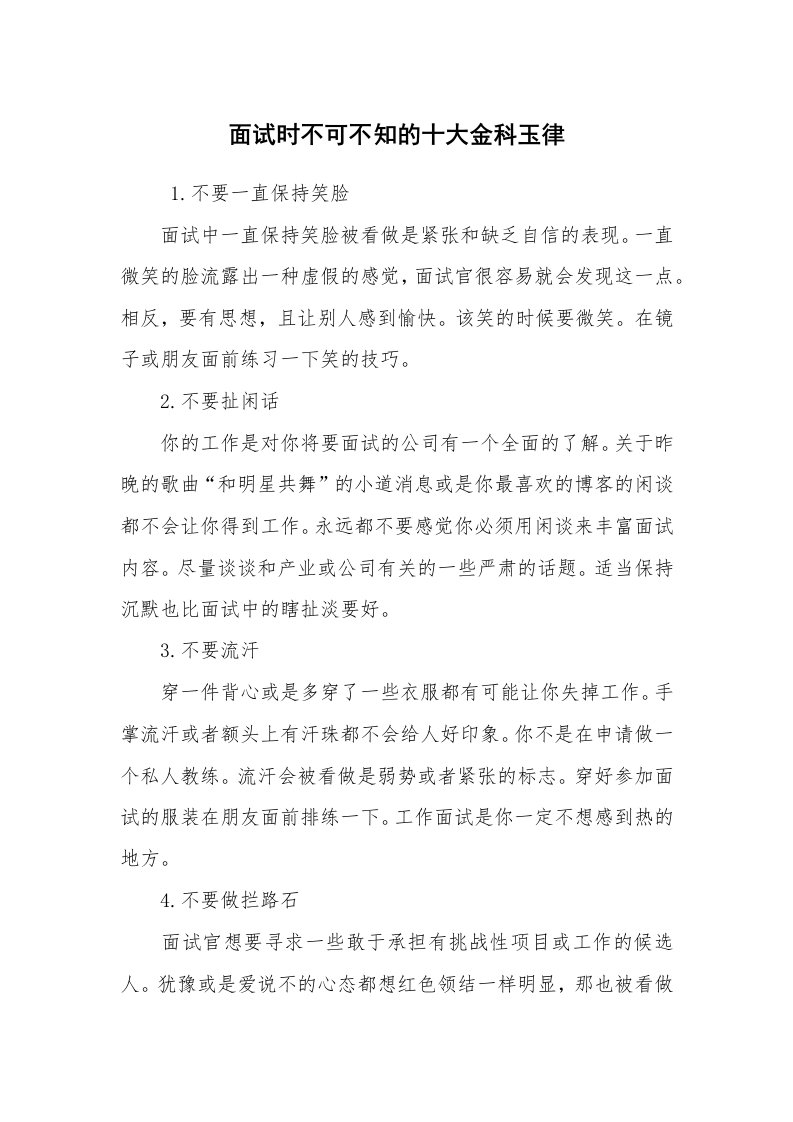 求职离职_面试技巧_面试时不可不知的十大金科玉律