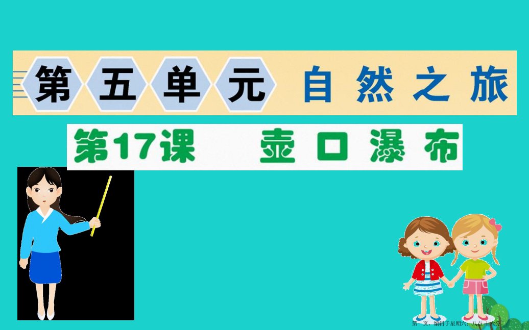 八年级语文下册第五单元17壶口瀑布习题课件新人教版