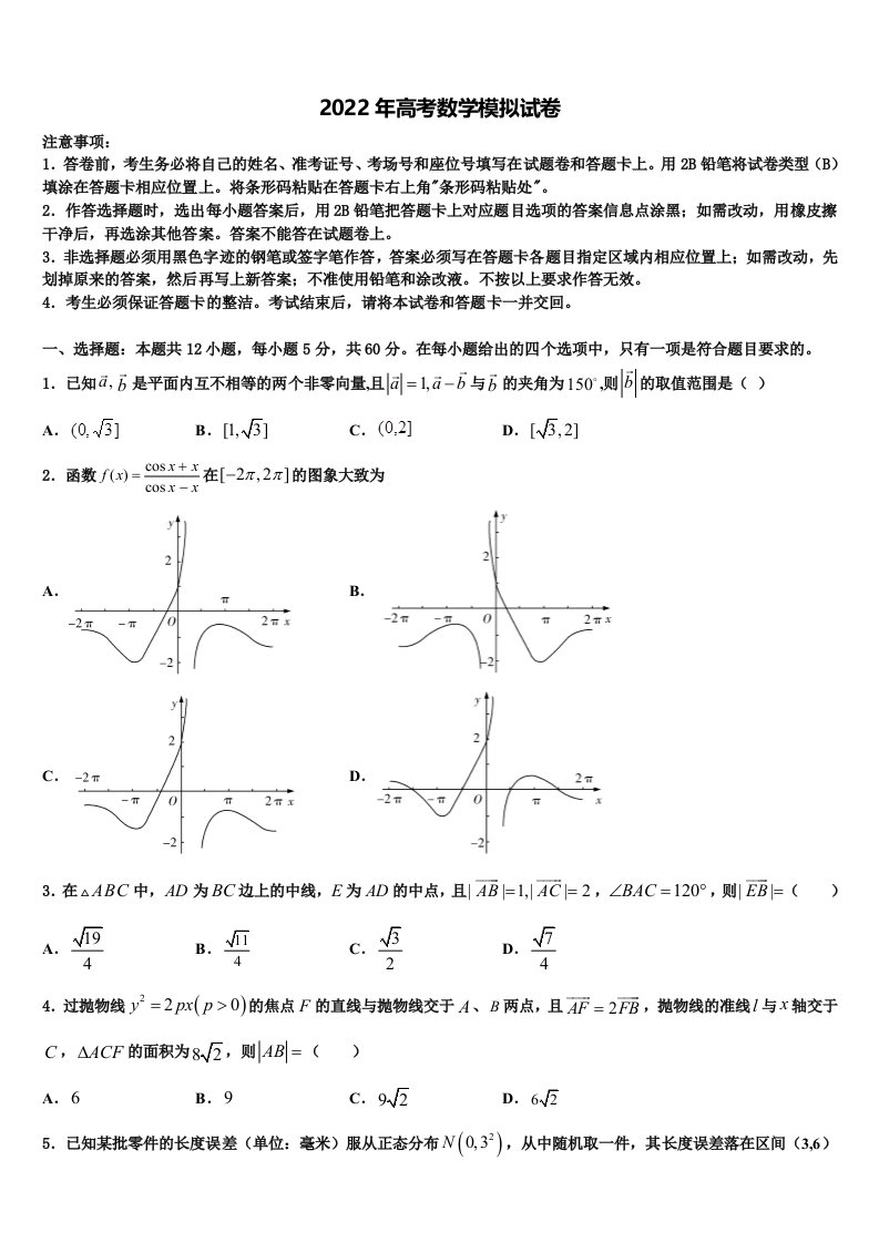 陕西省西安市西安中学2022年高三下学期一模考试数学试题含解析