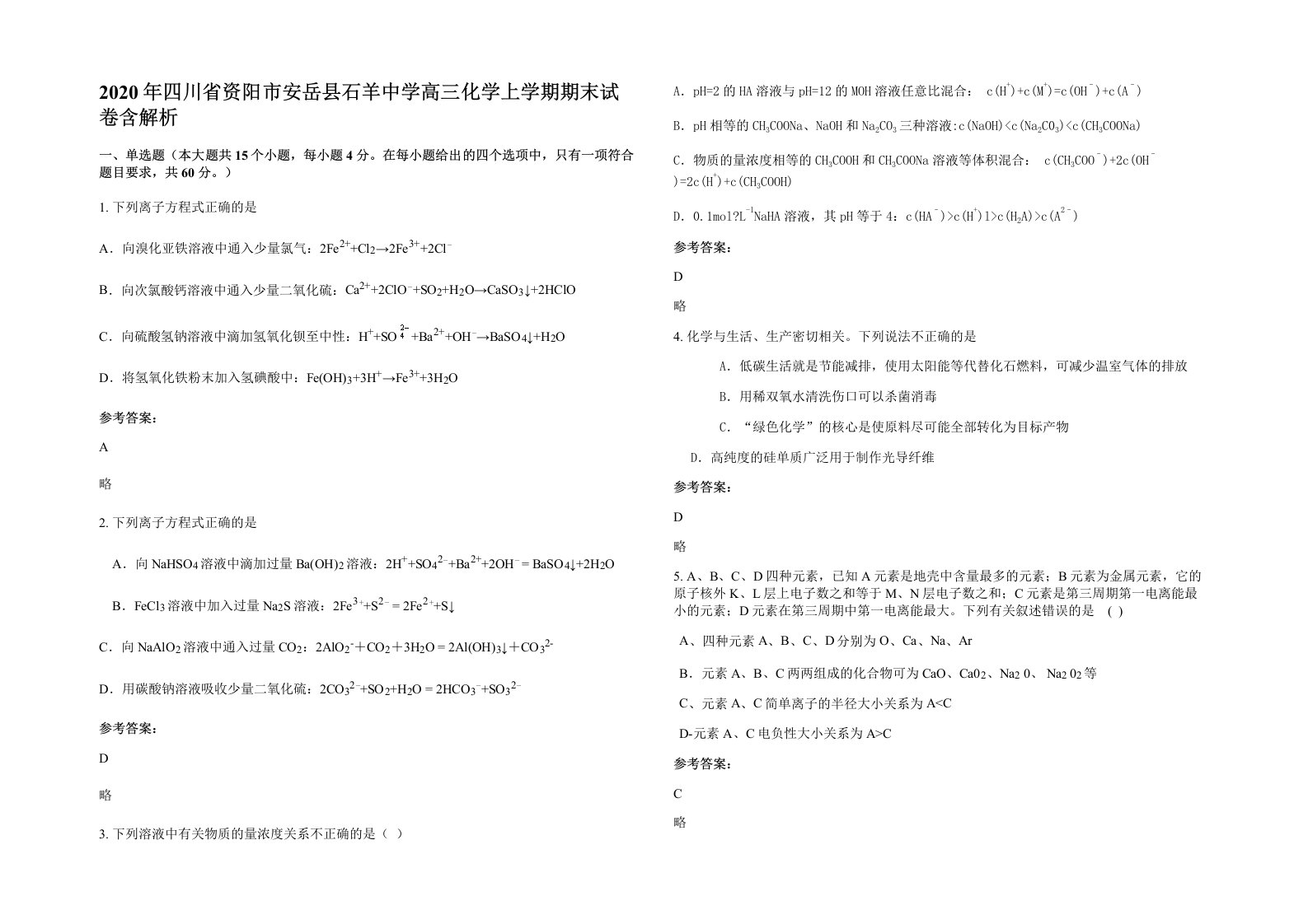 2020年四川省资阳市安岳县石羊中学高三化学上学期期末试卷含解析