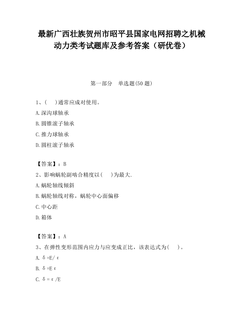 最新广西壮族贺州市昭平县国家电网招聘之机械动力类考试题库及参考答案（研优卷）