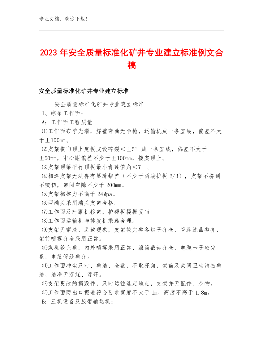 2023年安全质量标准化矿井专业建立标准例文合稿