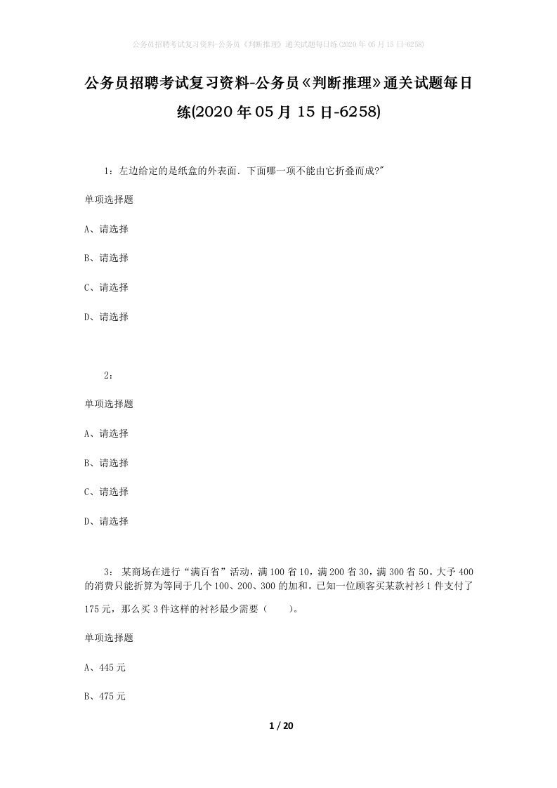 公务员招聘考试复习资料-公务员判断推理通关试题每日练2020年05月15日-6258