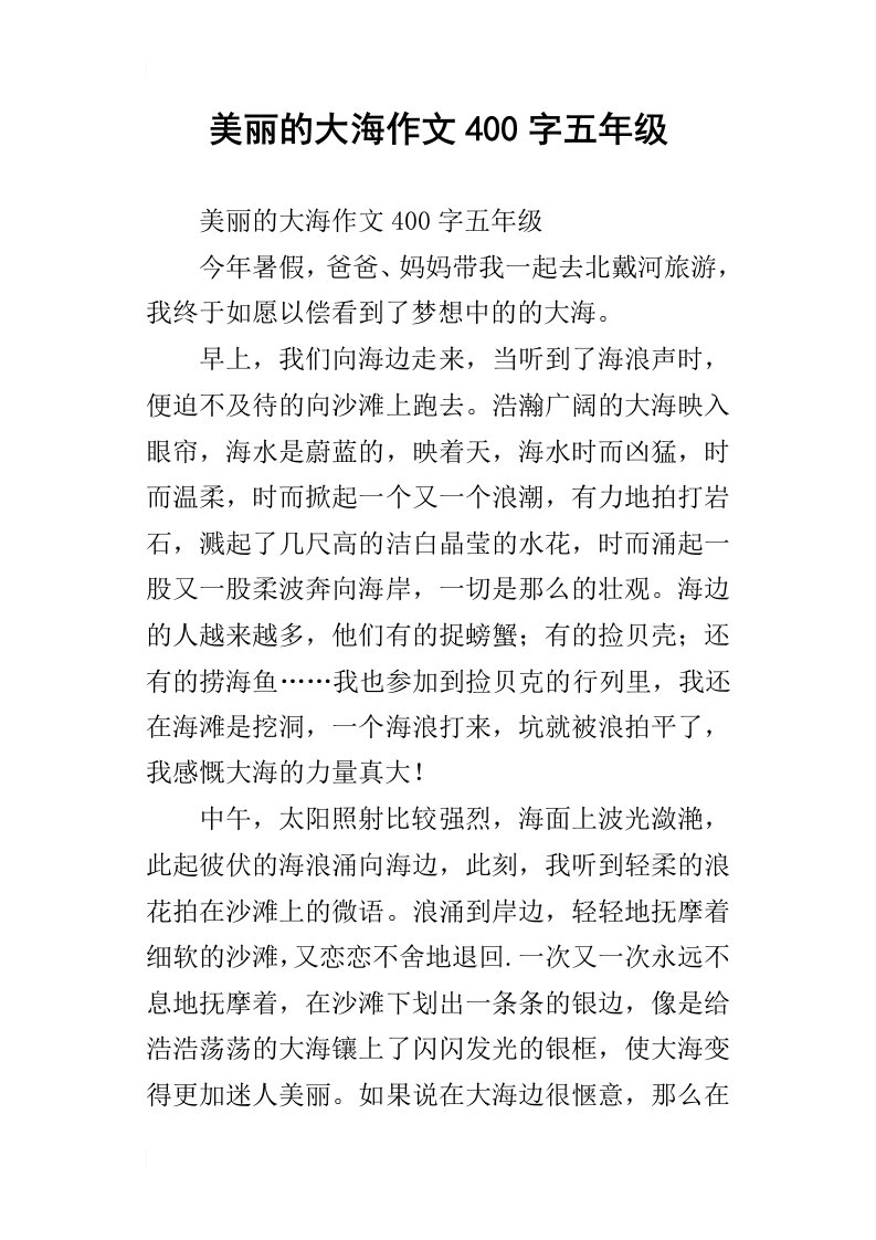 美丽的大海作文400字五年级