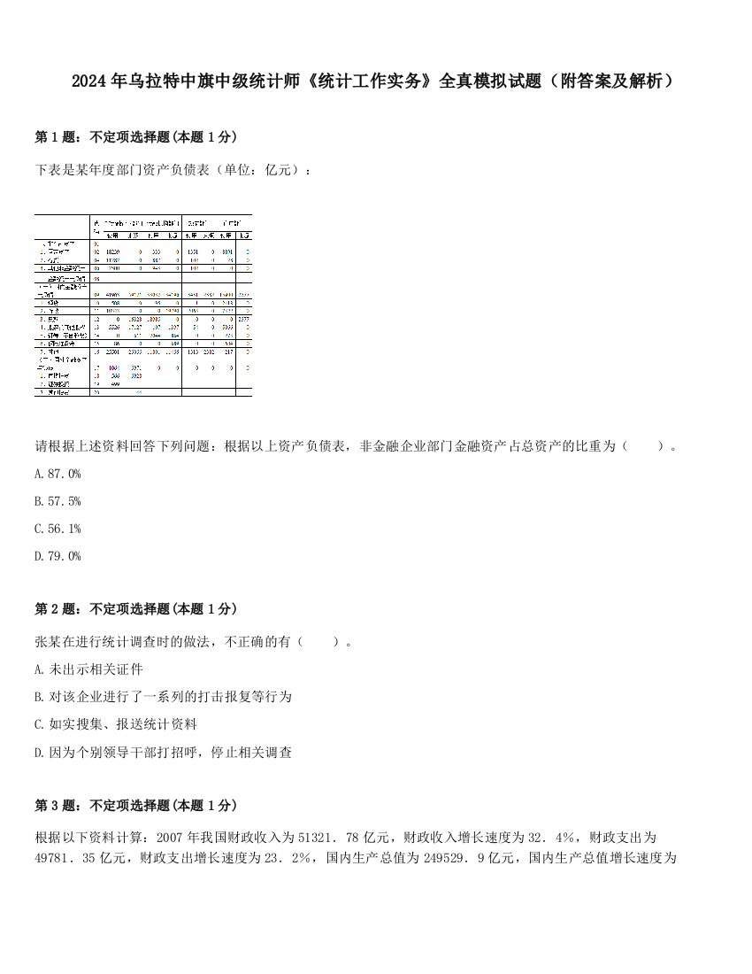 2024年乌拉特中旗中级统计师《统计工作实务》全真模拟试题（附答案及解析）