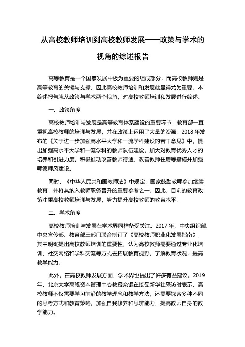 从高校教师培训到高校教师发展——政策与学术的视角的综述报告