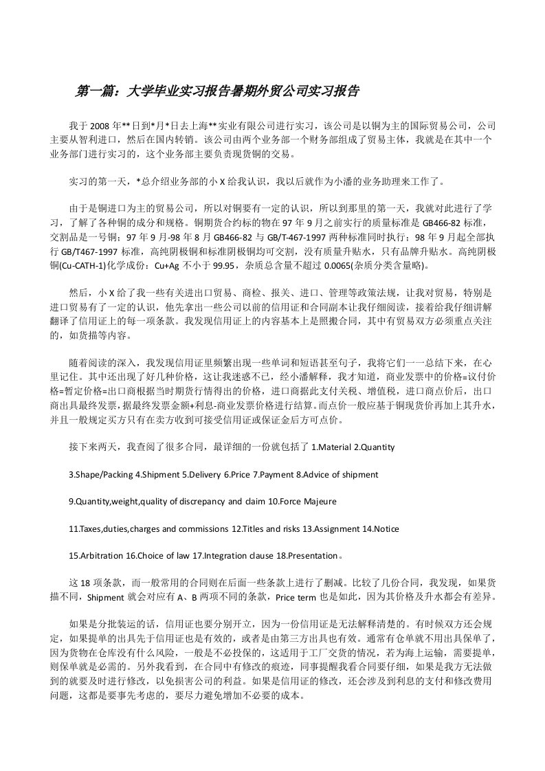 大学毕业实习报告暑期外贸公司实习报告（5篇范文）[修改版]